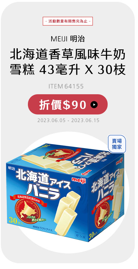 明治 北海道香草風味牛奶雪糕 43毫升 X 30枝