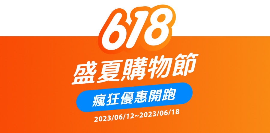 618盛夏購物節! 瘋狂優惠開跑