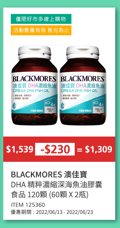 BLACKMORES 澳佳寶 DHA 精粹濃縮深海魚油膠囊食品 120顆 (60顆 X 2瓶)