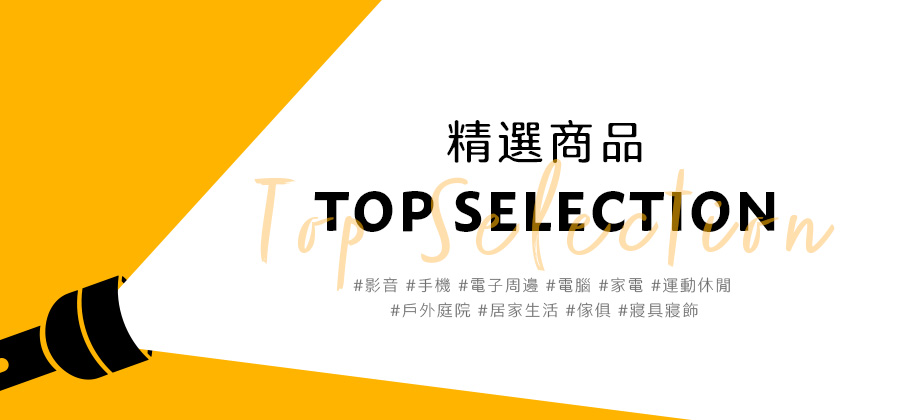 精選商品 Top Selection