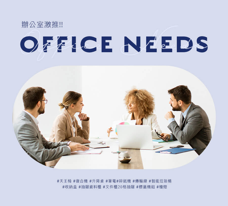 辦公室激推!!Office Needs 