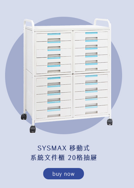 SYSMAX 移動式系統文件櫃 20格抽屜