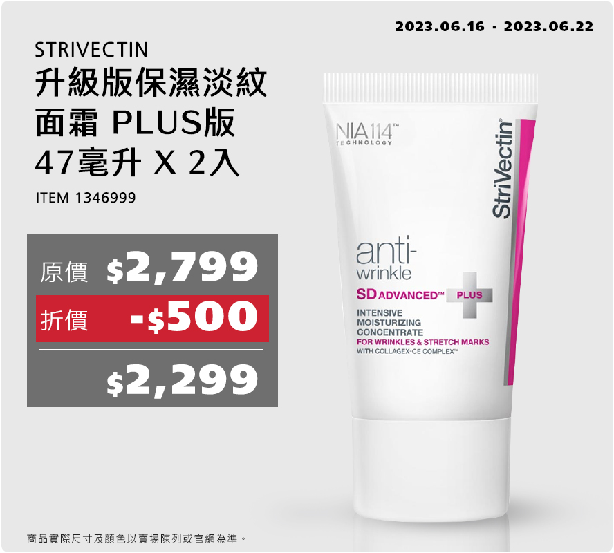 STRIVECTIN 升級版保濕淡紋面霜 PLUS版 47毫升 X 2入