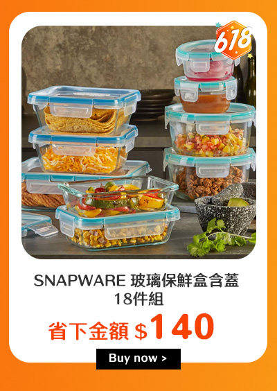 SNAPWARE 玻璃保鮮盒含蓋 18件組