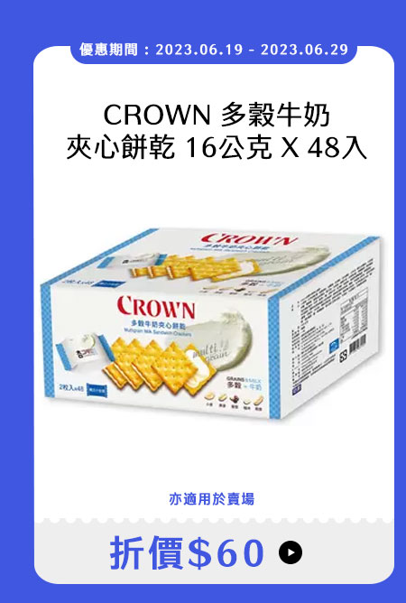 CROWN 多穀牛奶夾心餅乾 16公克 X 48入