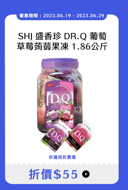 盛香珍 DR.Q 葡萄草莓蒟蒻果凍 1.86公斤