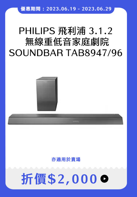 飛利浦 3.1.2 無線重低音家庭劇院SOUNDBAR TAB8947/96