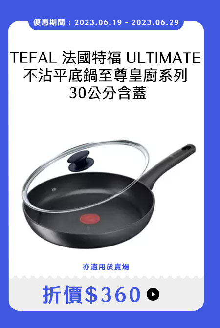 TEFAL 法國特福 ULTIMATE 不沾平底鍋至尊皇廚系列 30公分含蓋