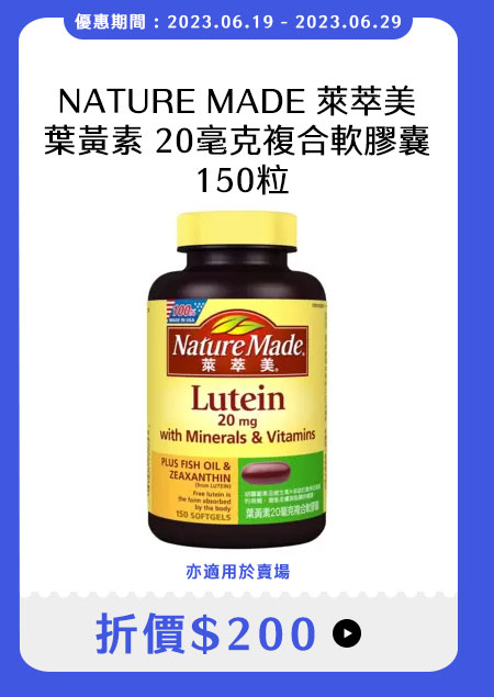 NATURE MADE 萊萃美 葉黃素 20毫克複合軟膠囊 150粒