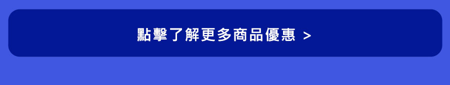 點擊了解更多商品優惠