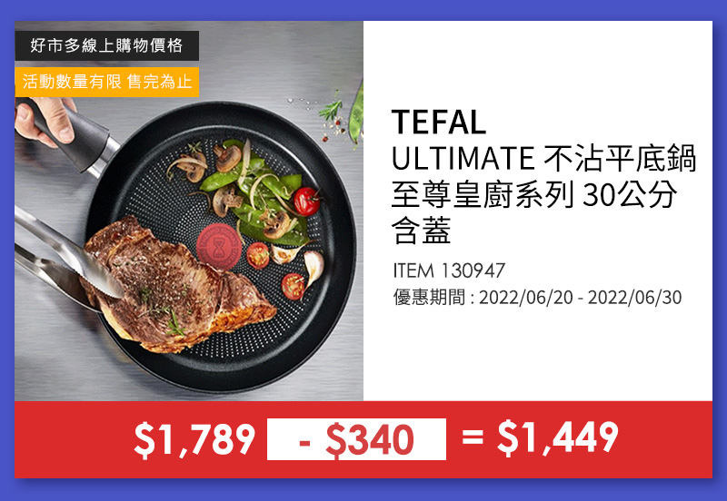 TEFAL ULTIMATE 不沾平底鍋至尊皇廚系列 30公分含蓋