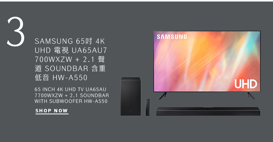 SAMSUNG 65吋 4K UHD 電視 UA65AU7700WXZW + 2.1 聲道 SOUNDBAR 含重低音 HW-A550