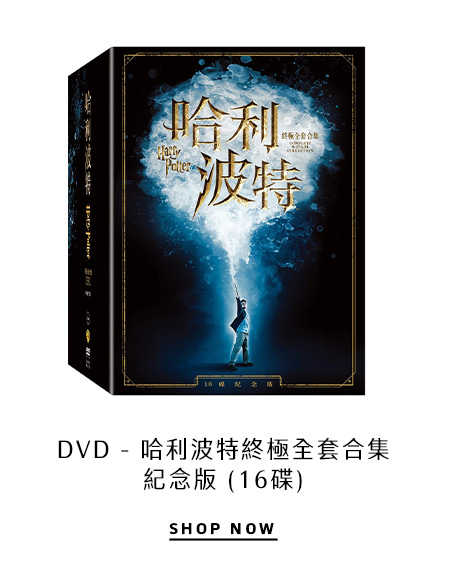 DVD - 哈利波特終極全套合集紀念版 (16碟)