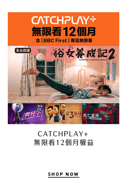 CATCHPLAY+ 無限看 一年份權益