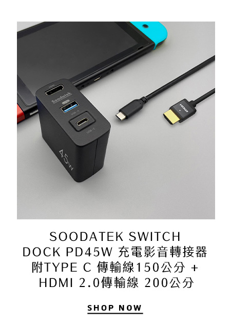 SOODATEK SWITCH DOCK PD45W 充電影音轉接器 附TYPE C 傳輸線 150公分 + HDMI 2.0傳輸線 200公分