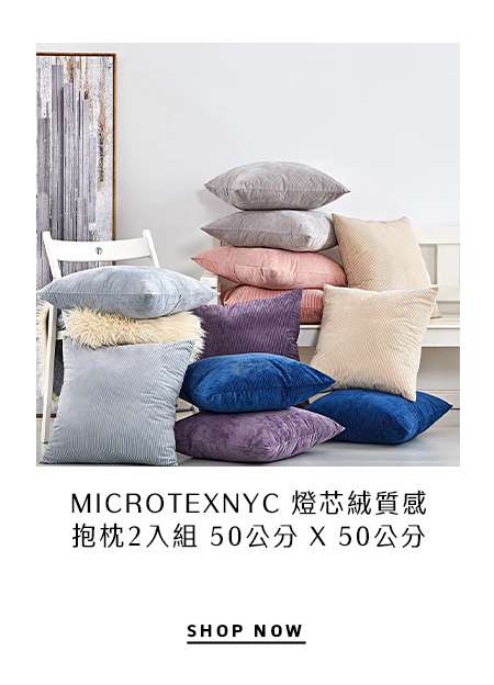 MICROTEXNYC 燈芯絨質感抱枕2入組 50公分 X 50公分