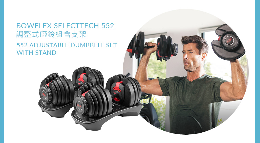 BOWFLEX SELECTTECH 552 調整式啞鈴組含支架