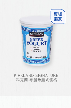 KIRKLAND SIGNATURE 科克蘭 零脂希臘式優格