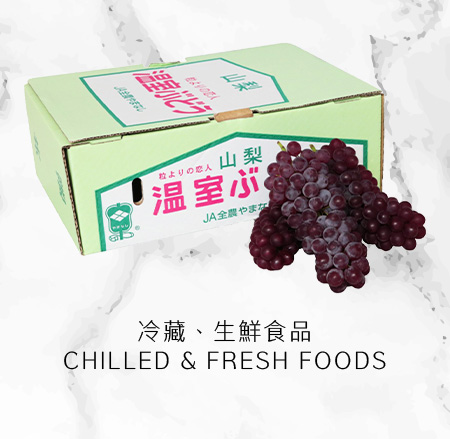 ''冷藏、生鮮食品 Chilled & Fresh Foods''