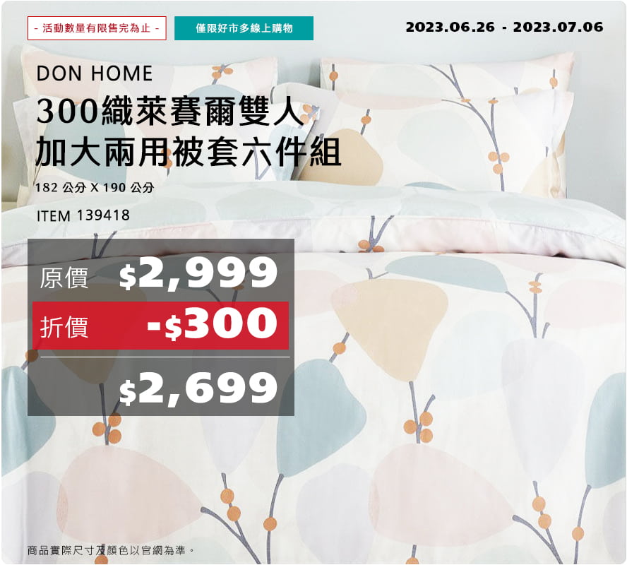 DON HOME 300織萊賽爾雙人加大兩用被套六件組 182 公分 X 190 公分