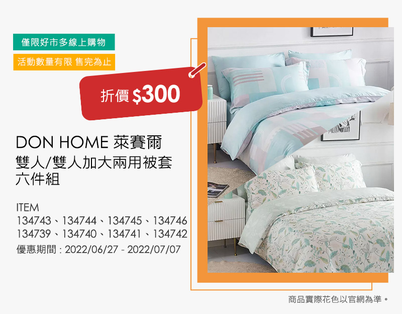 DON HOME 萊賽爾雙人/雙人加大兩用被套 六件組