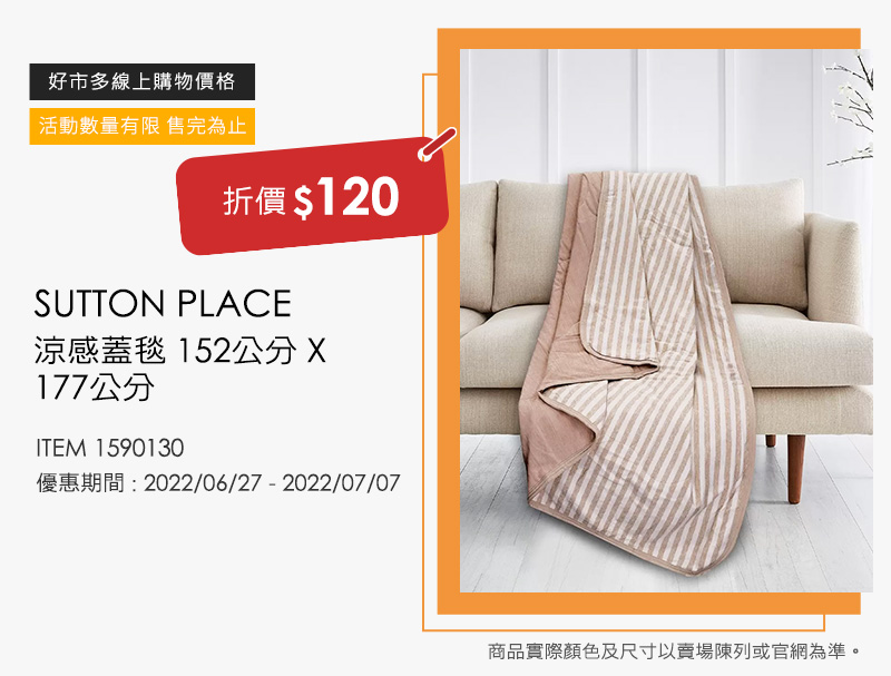 SUTTON PLACE 涼感蓋毯 152公分 X 177公分