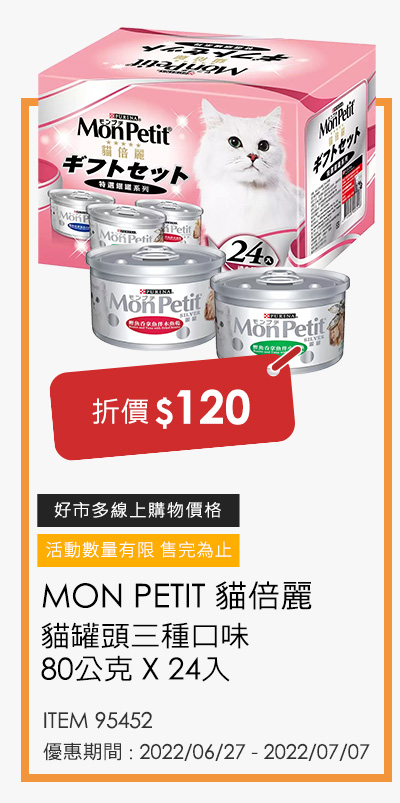 MON PETIT 貓倍麗 貓罐頭三種口味 80公克 X 24入