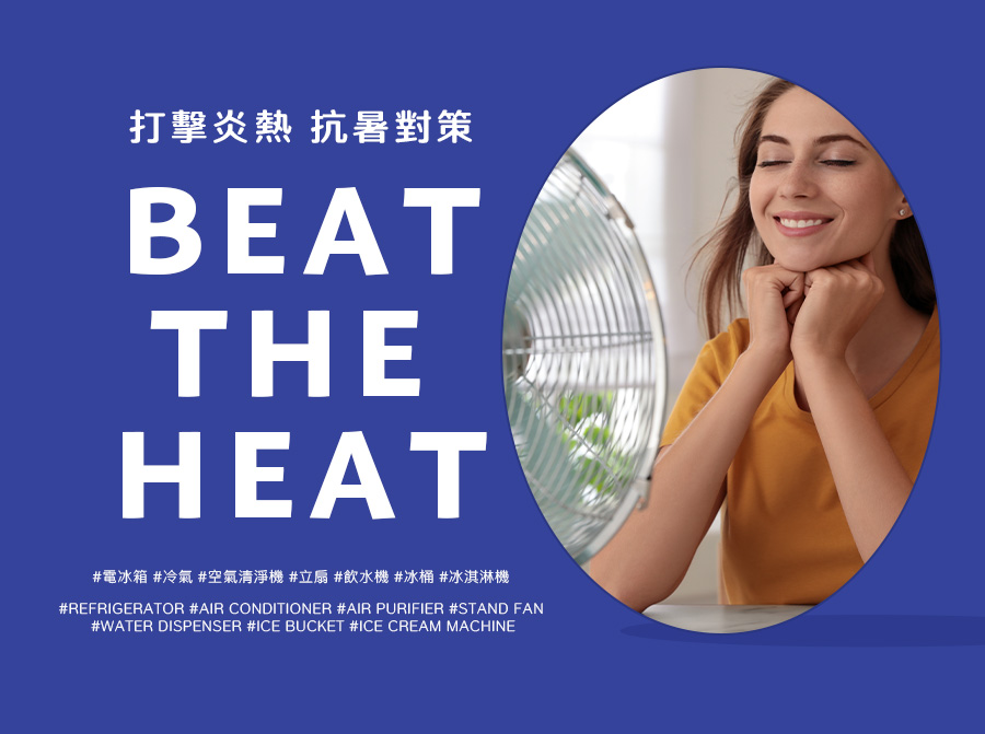 打擊炎熱 抗暑對策 Beat The Heat