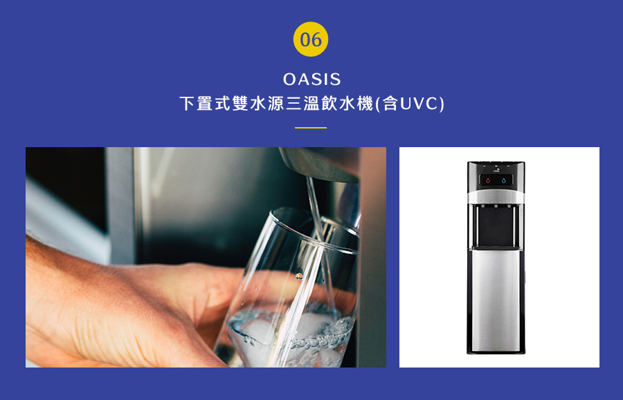 OASIS 下置式雙水源三溫飲水機(含UVC)