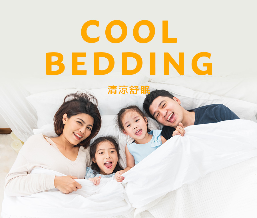 清涼舒眠 Cool Bedding