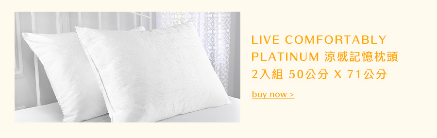 LIVE COMFORTABLY PLATINUM 涼感記憶枕頭 2入組 50公分 X 71公分