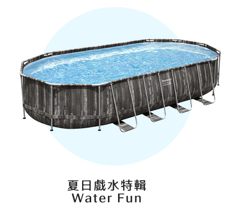 夏日戲水特輯