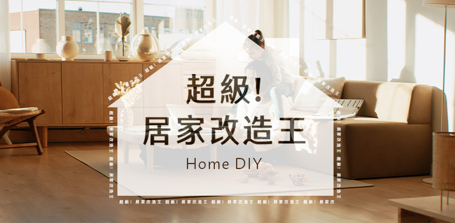 超級!居家改造王 Home DIY