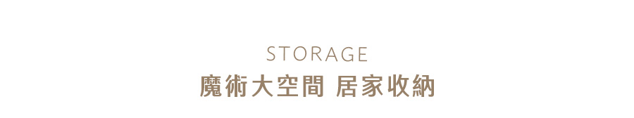 魔術大空間 Storage