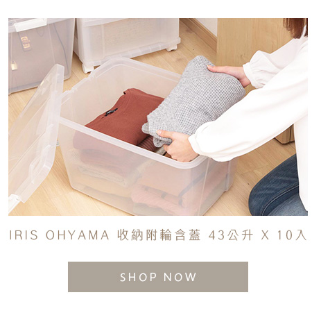 IRIS OHYAMA 收納附輪含蓋 43公升 X 10入