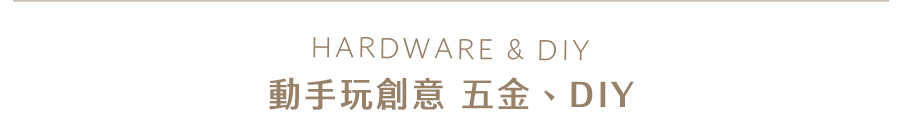 動手玩創意 Hardware & DIY