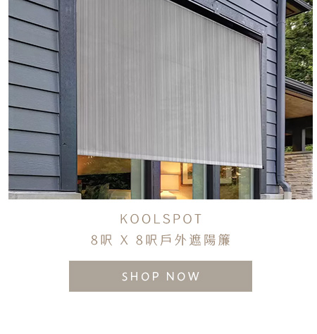 Koolspot 8呎 X 8呎戶外遮陽簾