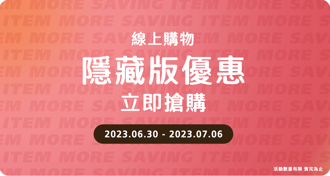 線上購物 限時優惠 立即搶購