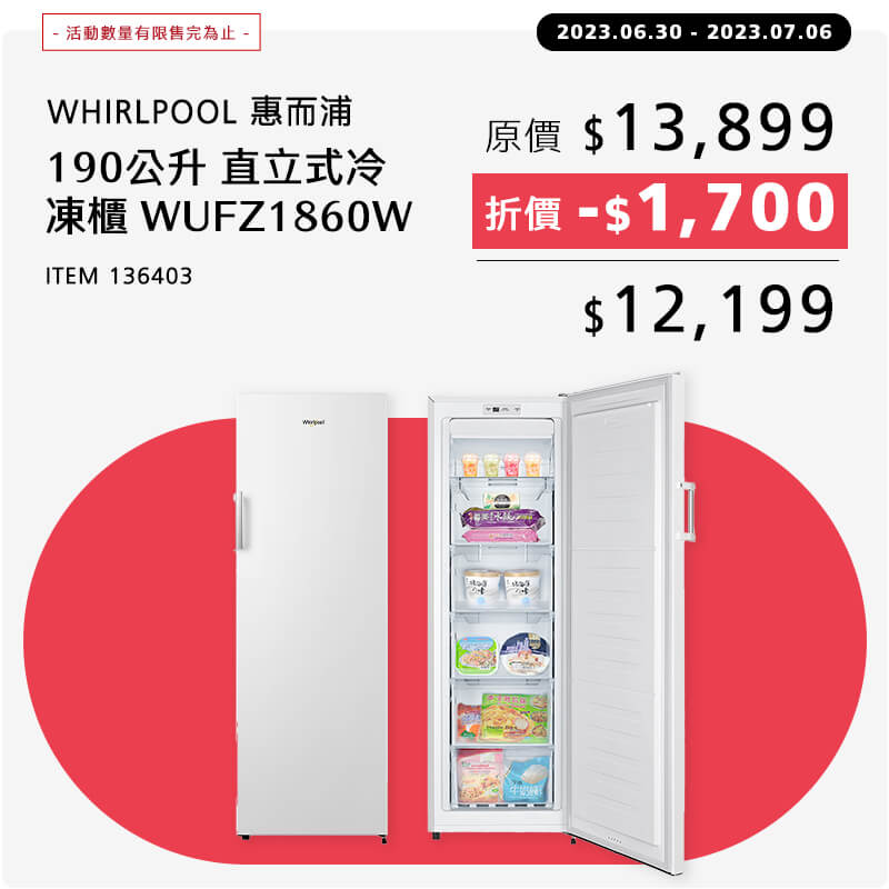 惠而浦 190公升 直立式冷凍櫃 WUFZ1860W