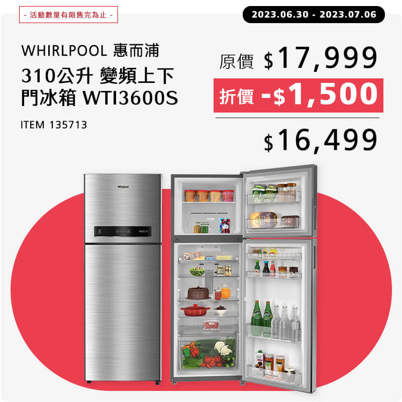 惠而浦 310公升 變頻上下門冰箱 WTI3600S