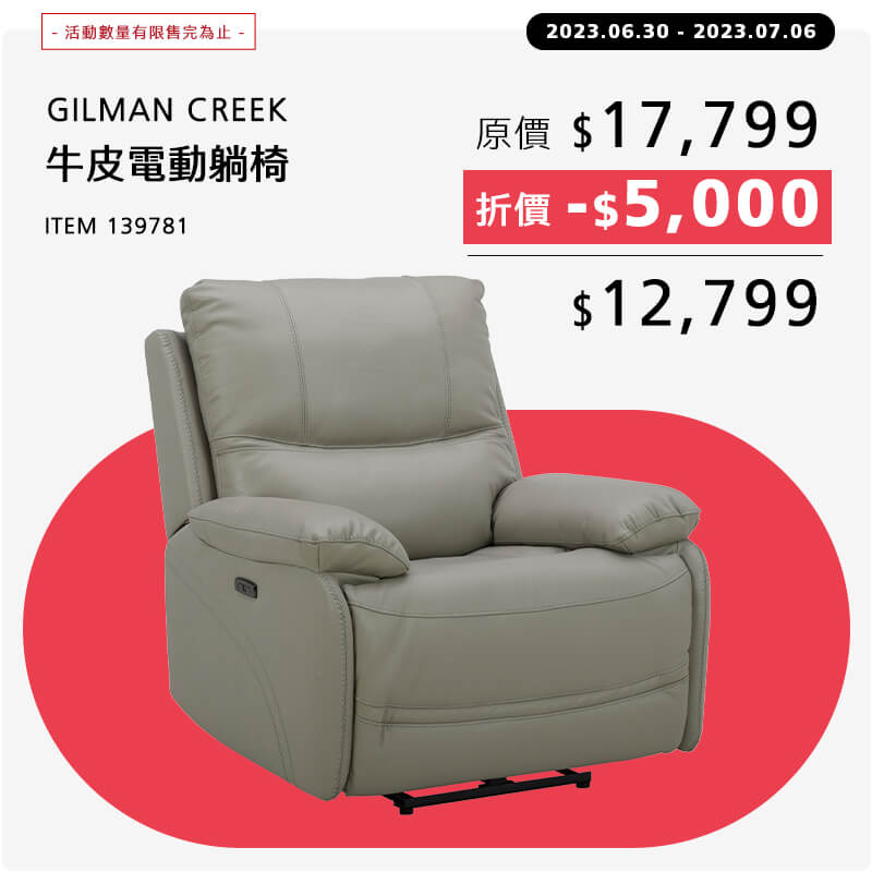 GILMAN CREEK 牛皮電動躺椅