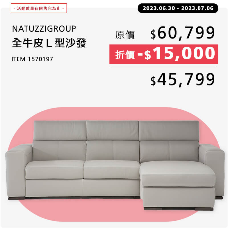 NATUZZIGROUP 全牛皮Ｌ型沙發