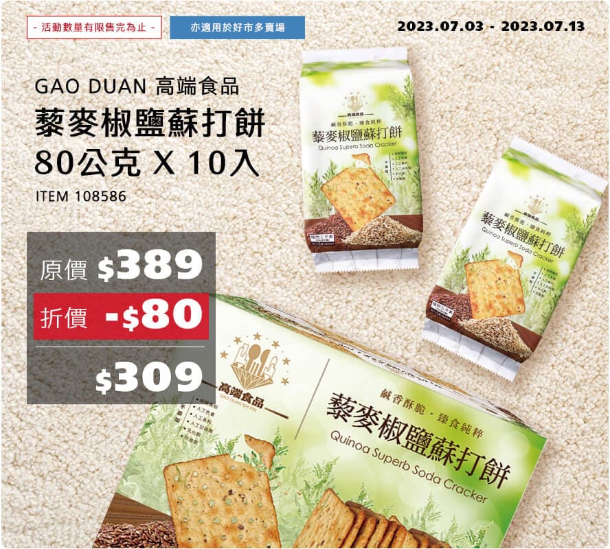 高端食品 藜麥椒鹽蘇打餅 80公克 X 10入