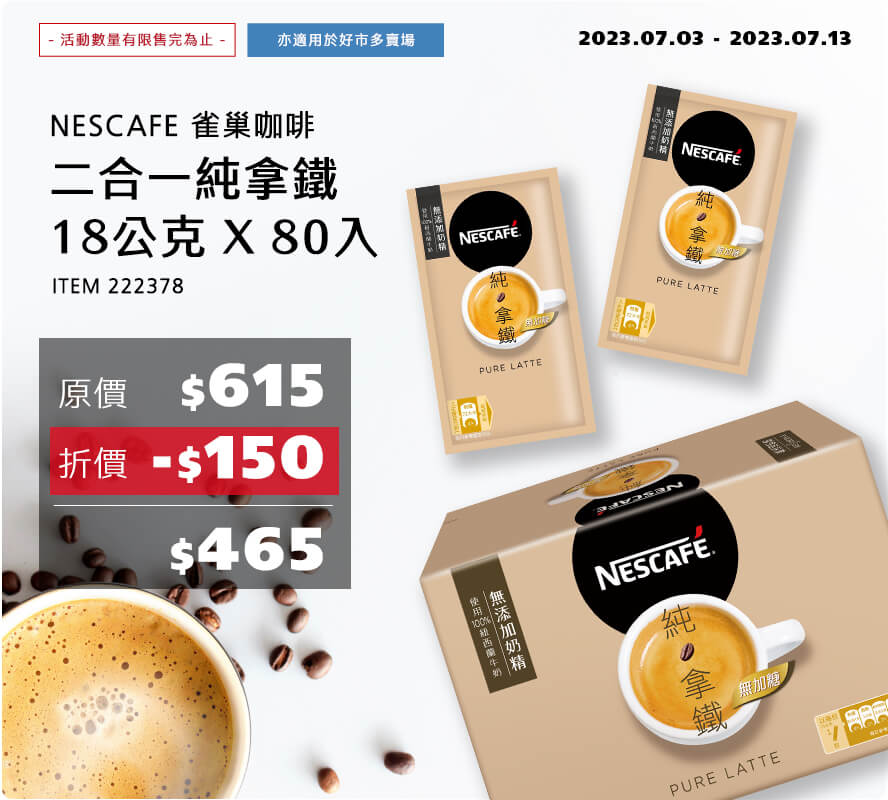 NESCAFE雀巢咖啡 二合一純拿鐵 18公克 X 80入