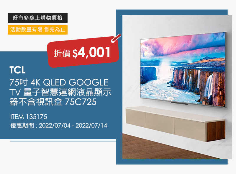 TCL 75吋 4K QLED GOOGLE TV 量子智慧連網液晶顯示器不含視訊盒 75C725