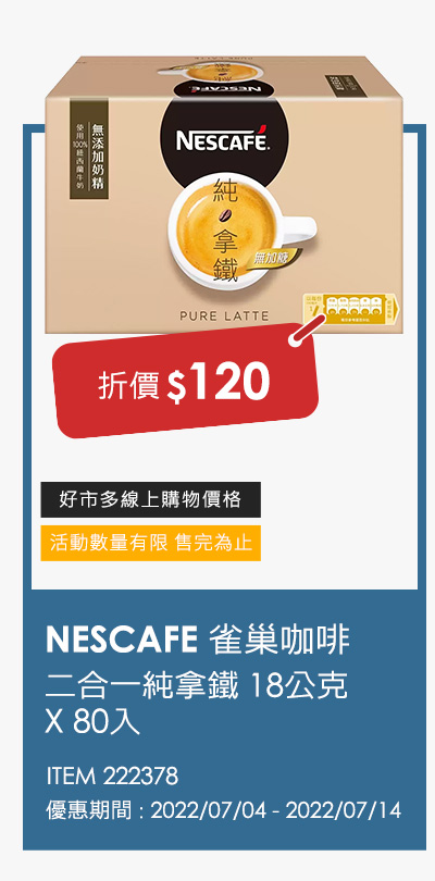 NESCAFE雀巢咖啡 二合一純拿鐵 18公克 X 80入