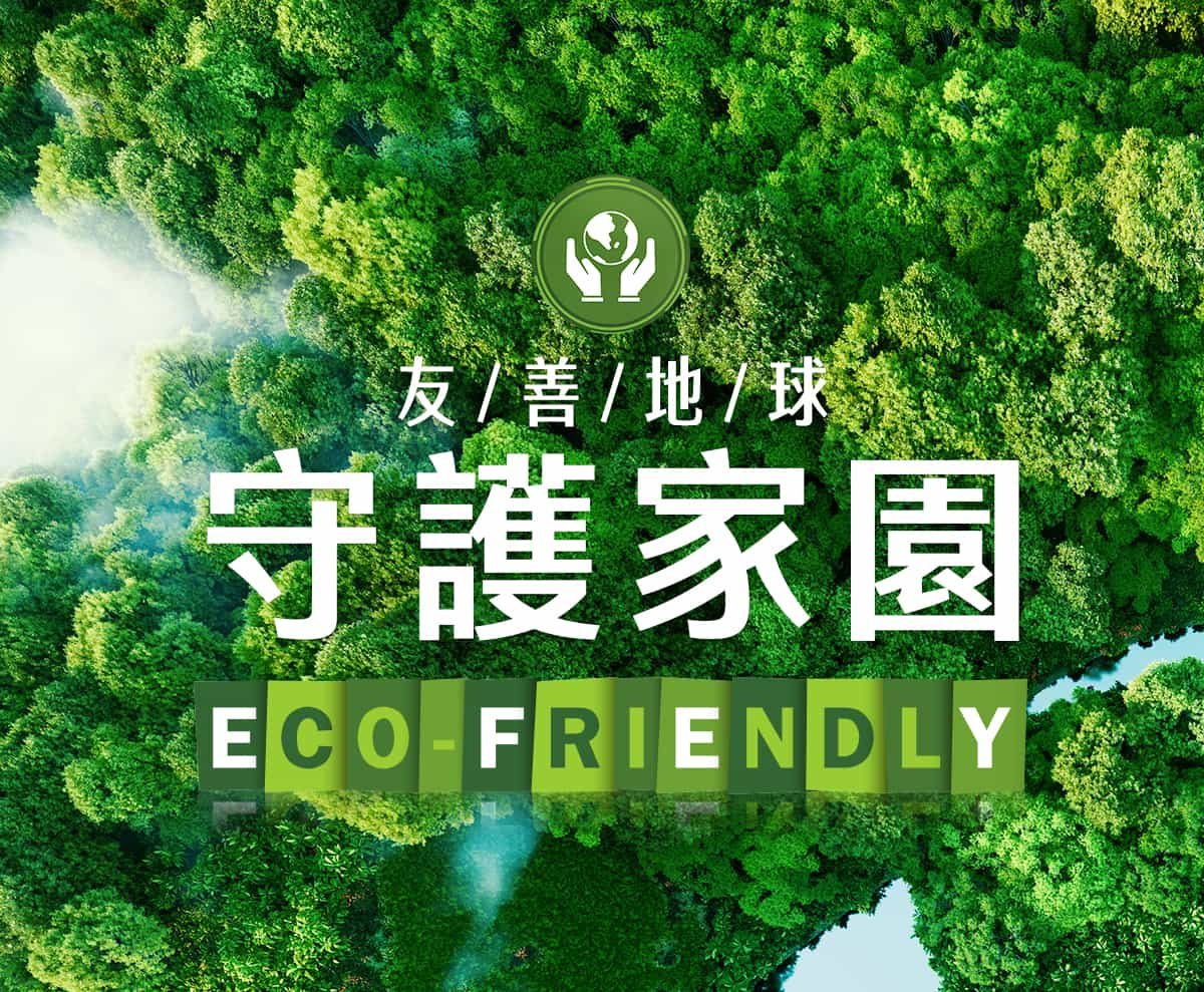 友善地球 守護家園 Eco-friendly