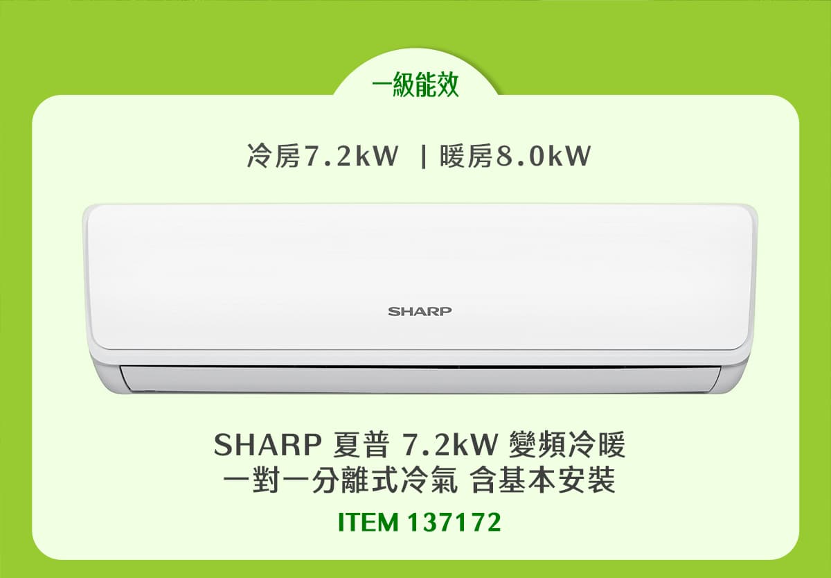 夏普 7.2KW 變頻冷暖一對一分離式冷氣 含基本安裝