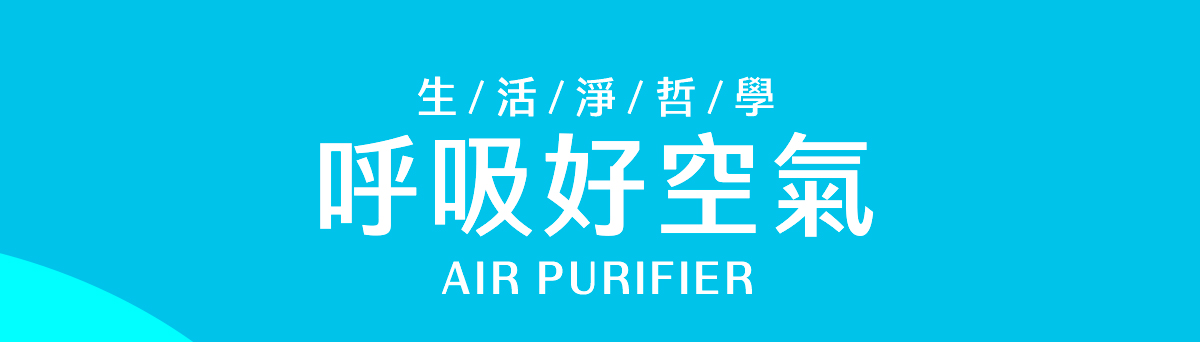 生活淨哲學 呼吸好空氣 Air Purifier