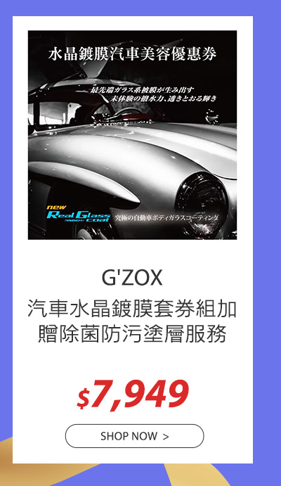 G'ZOX 汽車水晶鍍膜套券組加贈除菌防污塗層服務